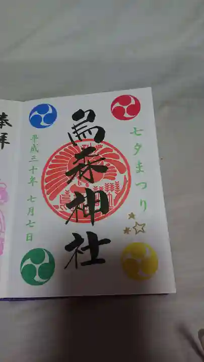 烏森神社の御朱印