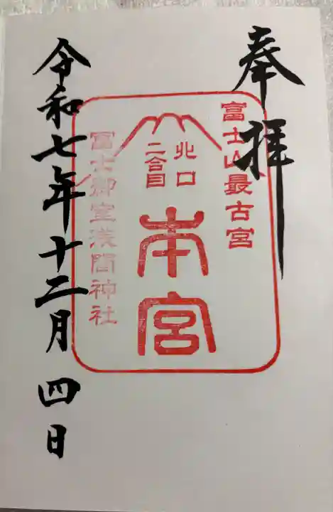冨士御室浅間神社の御朱印