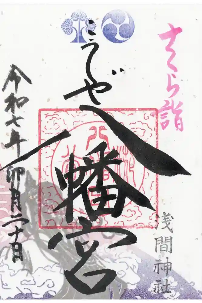 糀谷八幡宮の御朱印