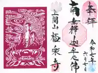 上関山 極楽寺の御朱印