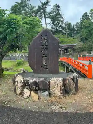 熊野大社の{uncategorized: "未分類", other: "その他", undefined: "問題あり", building: "その他建物", grave: "お墓", sacred_gate: "鳥居", guardian: "狛犬", statue: "像", buddha: "仏像", history: "歴史", nature: "自然", garden: "庭園", animal: "動物", pagoda: "塔", temizu: "手水舎", mountain_gate: "山門・神門", sanctuary: "本殿・本堂", subordinate: "末社・摂社", art: "芸術", scenery: "景色", jizo: "地蔵", ema: "絵馬", goshuin: "御朱印", omikuji: "おみくじ", items: "授与品その他", amulet: "お守り", goshuincho: "御朱印帳", eats: "食事", festival: "お祭り", votive_dance: "神楽", shichigosan: "七五三参", wedding: "結婚式", experience: "体験その他", initially: "初詣", around: "周辺", anti_infection: "感染症対策"}
