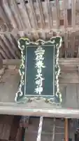 春日神社(山形県)
