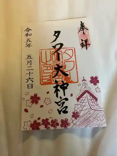 タワー大神宮の御朱印