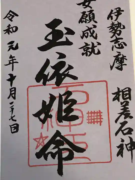 神明神社(相差町)の御朱印