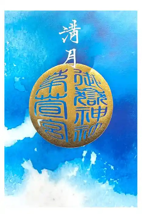 御嶽神社茅萱宮の御朱印