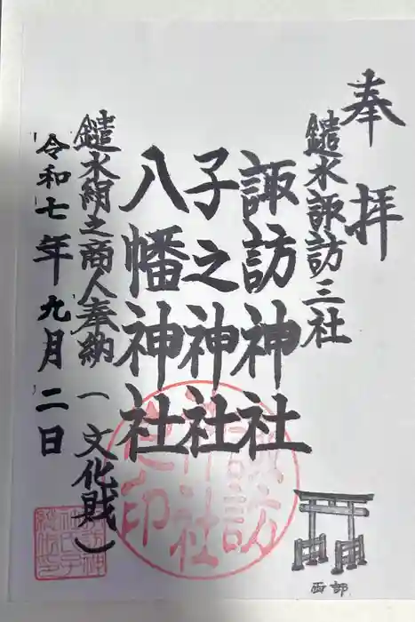 諏訪神社の御朱印