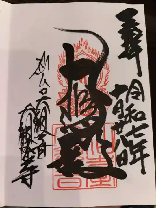 大観密寺の御朱印