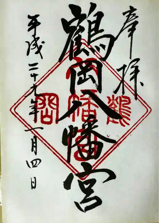 鶴岡八幡宮(神奈川県)