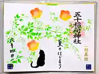 五十稲荷神社(栄寿稲荷神社)の御朱印