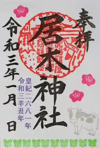 居木神社の御朱印