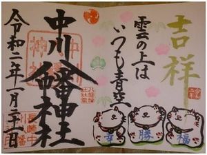 中川八幡神社の御朱印 2021年07月24日(土)投稿