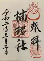 住吉大社の御朱印