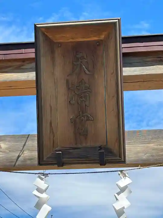 朝日森天満宮の鳥居