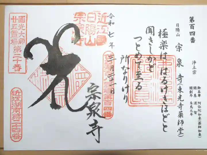 宗泉寺の御朱印