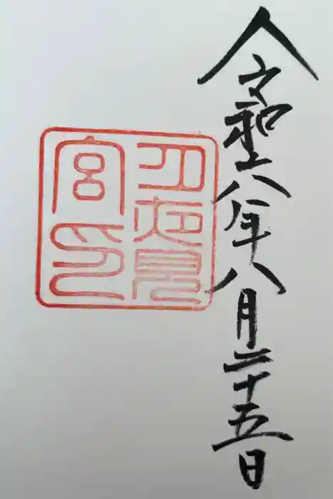 月夜見宮（豊受大神宮別宮）の御朱印