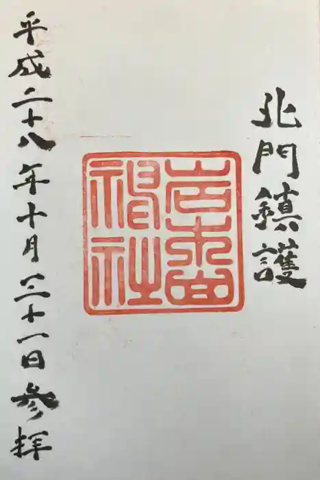 岩木山神社の御朱印
