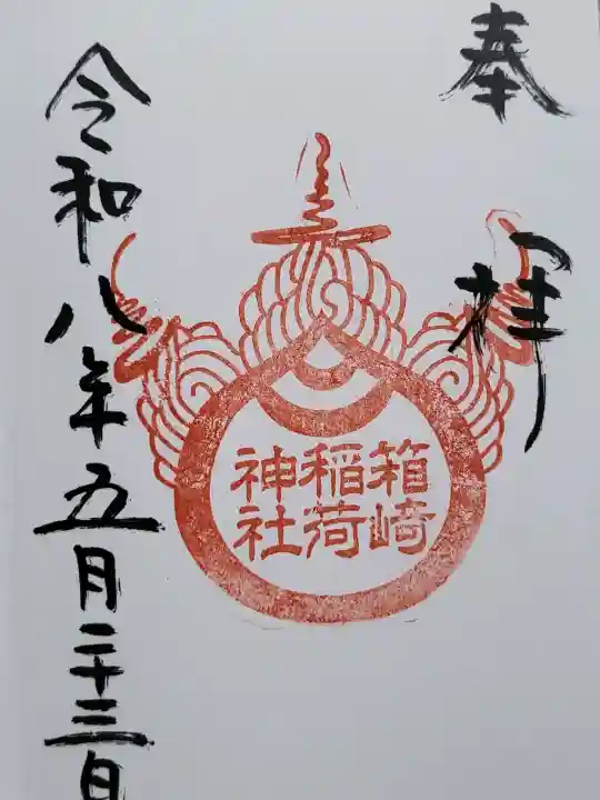 箱崎八幡神社の御朱印