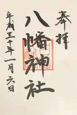 白幡八幡神社の御朱印