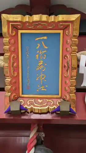 一八稲荷神社(東京都)