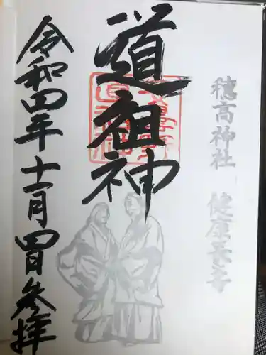 穂高神社本宮の御朱印