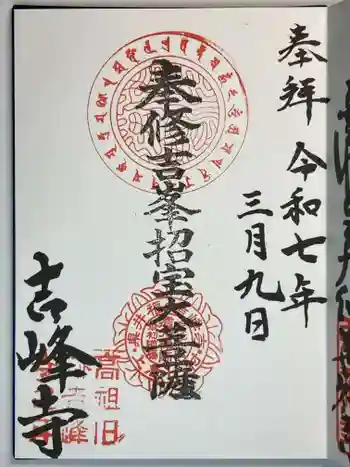 吉峰寺の御朱印