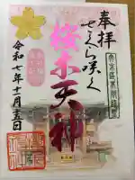 櫻木神社(東京都)