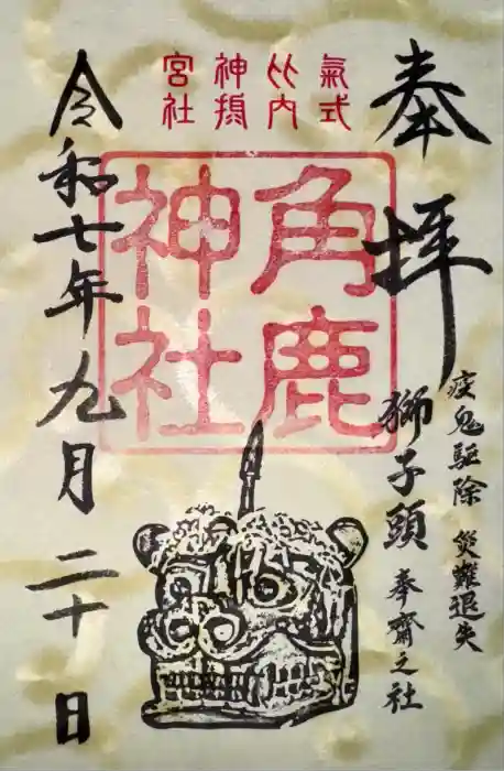 角鹿神社の御朱印