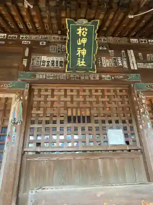 松岬神社の{uncategorized: "未分類", other: "その他", undefined: "問題あり", building: "その他建物", grave: "お墓", sacred_gate: "鳥居", guardian: "狛犬", statue: "像", buddha: "仏像", history: "歴史", nature: "自然", garden: "庭園", animal: "動物", pagoda: "塔", temizu: "手水舎", mountain_gate: "山門・神門", sanctuary: "本殿・本堂", subordinate: "末社・摂社", art: "芸術", scenery: "景色", jizo: "地蔵", ema: "絵馬", goshuin: "御朱印", omikuji: "おみくじ", items: "授与品その他", amulet: "お守り", goshuincho: "御朱印帳", eats: "食事", festival: "お祭り", votive_dance: "神楽", shichigosan: "七五三参", wedding: "結婚式", experience: "体験その他", initially: "初詣", around: "周辺", anti_infection: "感染症対策"}