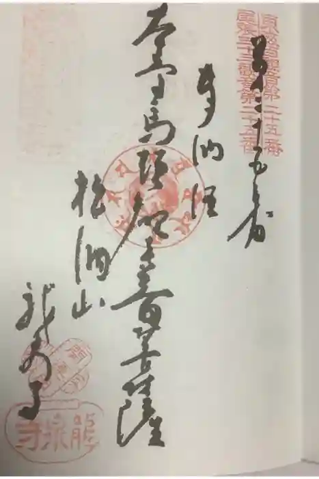 龍泉寺の御朱印