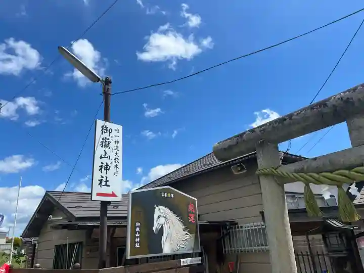 御嶽山神社の{uncategorized: "未分類", other: "その他", undefined: "問題あり", building: "その他建物", grave: "お墓", sacred_gate: "鳥居", guardian: "狛犬", statue: "像", buddha: "仏像", history: "歴史", nature: "自然", garden: "庭園", animal: "動物", pagoda: "塔", temizu: "手水舎", mountain_gate: "山門・神門", sanctuary: "本殿・本堂", subordinate: "末社・摂社", art: "芸術", scenery: "景色", jizo: "地蔵", ema: "絵馬", goshuin: "御朱印", omikuji: "おみくじ", items: "授与品その他", amulet: "お守り", goshuincho: "御朱印帳", eats: "食事", festival: "お祭り", votive_dance: "神楽", shichigosan: "七五三参", wedding: "結婚式", experience: "体験その他", initially: "初詣", around: "周辺", anti_infection: "感染症対策"}