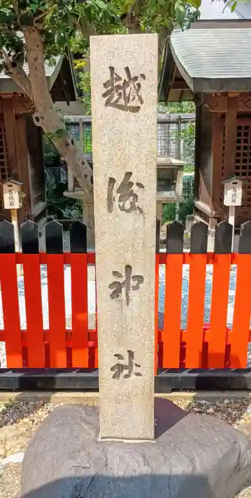 越後神社(京都府)