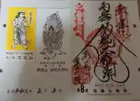 高尾山薬王院の御朱印