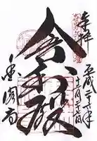 鹿苑寺(金閣寺)の御朱印