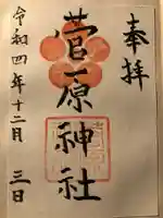 菅原神社の御朱印