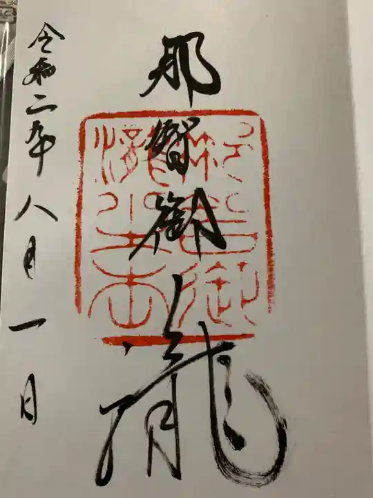 飛瀧神社(熊野那智大社別宮)の御朱印