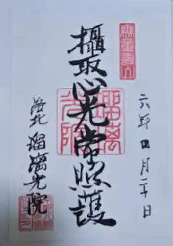 光明寺瑠璃光院の御朱印 2024年04月