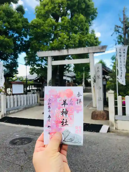 羊神社(愛知県)