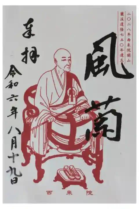 2028年西来院開山蘭渓道隆750年遠忌御朱印「風蘭」