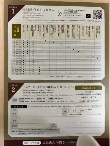 普門寺(切り絵御朱印発祥の寺)(愛知県)