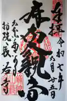 永平寺別院長谷寺の御朱印