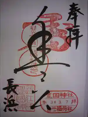 豊国神社の御朱印