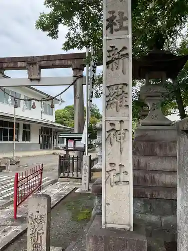 新羅神社のその他建物