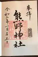 前野熊野神社の御朱印