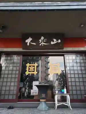 経王寺(東京都)