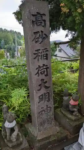 高砂稲荷大明神のその他建物