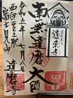 土肥達磨寺の御朱印