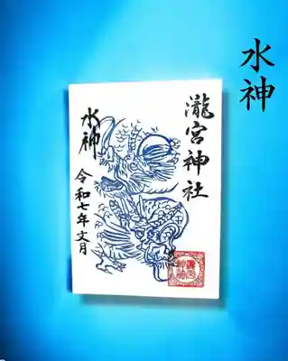 瀧宮神社の御朱印
