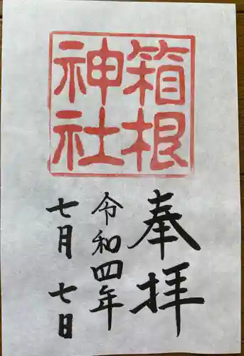 箱根神社の御朱印