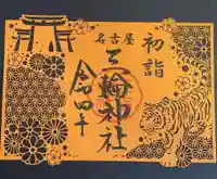 三輪神社の御朱印