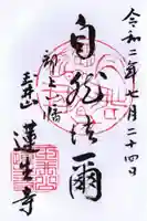 蓮生寺の御朱印